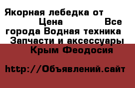 Якорная лебедка от “Jet Trophy“ › Цена ­ 12 000 - Все города Водная техника » Запчасти и аксессуары   . Крым,Феодосия